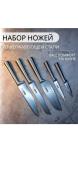 Набор ножей из нерж. стали (5 предметов)