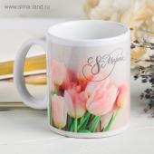 Кружка «С 8 марта» розовые тюльпаны, 330 мл 4147387