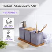 Набор аксессуаров для ванной комнаты SAVANNA Square, 4 предмета (дозатор для мыла, 2 стакана, подста